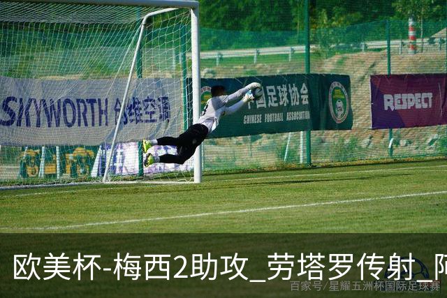 欧美杯-梅西2助攻 劳塔罗传射 阿根廷3-0胜意大利